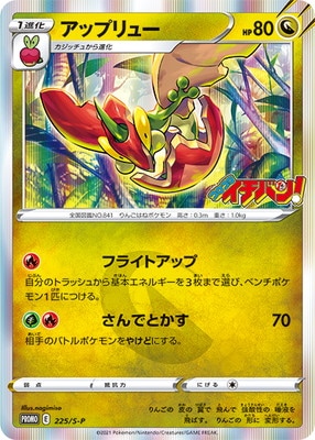 Pk S P 225 アップリュー ポケモンカード Sシリーズ プロモーションカード Sシリーズ S プロモーションカード 001 ポケモンカード専門店フルアヘッド
