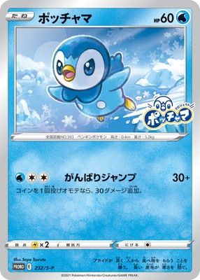 Ａ*e様 ポッチャマ：プロジェクトポッチャマ プロモ S-Pプロモカード 232 PK-S-P-232 ポッチャマ ｜販売・在庫｜ポケカ通販フルアヘッド
