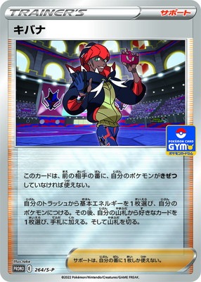 【PSA10】キバナ　ジムプロモ　264/S-P PSA10】 キバナ 264/S-P プロモ PROMO ポケモンカードジム