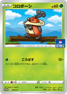 Pk S P 278 コロボーシ ポケモンカード Sシリーズ プロモーションカード Sシリーズ S プロモーションカード 001 ポケモン カード専門店フルアヘッド Pk S P 278 コロボーシ ポケモンカード Sシリーズ プロモーションカード Sシリーズ S プロモーションカード 001 ポケモン カード専門店フルアヘッド