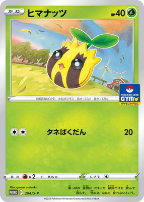 PK-S-P-294 ヒマナッツ｜販売・在庫｜ポケカ通販フルアヘッド
