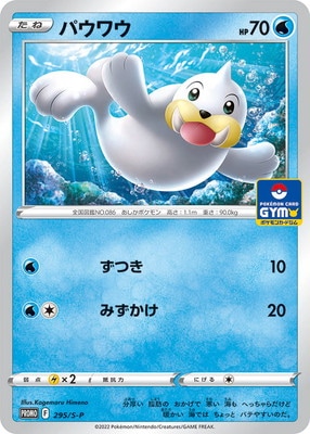 PK-S-P-295 パウワウ | ポケモンカード,Sシリーズ,プロモーション 