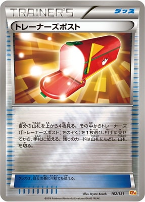PK-CP4-102 トレーナーズポスト | ポケモンカード,XYシリーズ