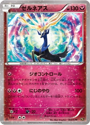 ポケモンカード ゼルネアス CP5 PK-CP5-032 ゼルネアス | ポケモンカード,XYシリーズ,コンセプト