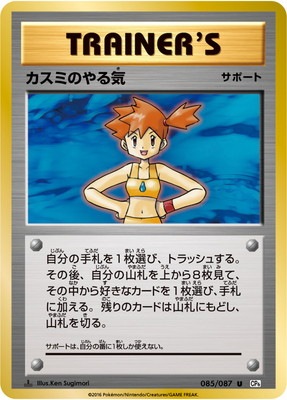 ポケモンカード】カスミのやる気（SR）【CP6 099/087】 | 買取