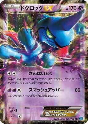 PK-XY2-036 ドクロッグEX RR｜販売・在庫｜ポケカ通販フルアヘッド