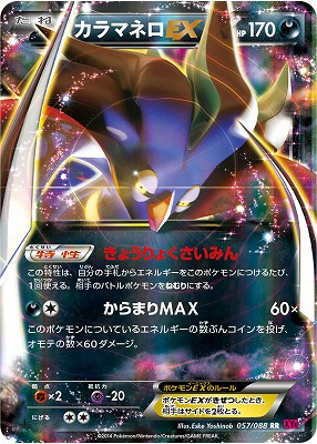 PK-XY4-057 カラマネロEX RR｜販売・在庫｜ポケカ通販フルアヘッド