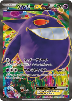 PK-XY4-090 ゲンガーEX SR｜販売・在庫｜ポケカ通販フルアヘッド