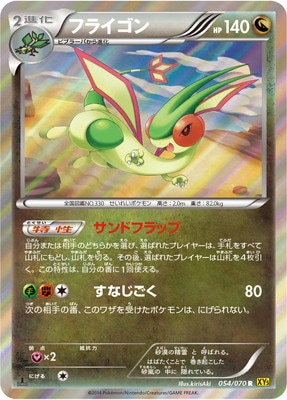Xy5 ガイアボルケーノ Pk Xy5 054 フライゴン R ポケモンカード Xyシリーズ 拡張パック Xyシリーズ Xy5 ガイアボルケーノ ポケモンカード専門店フルアヘッド
