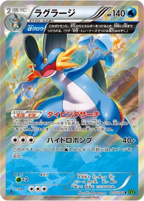 ラグラージ(R){水}〈015/070〉[XY5-l] – 晴れる屋2 なんば店
