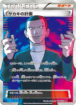 XY8]赤い閃光/PK-XY8-064 サカキの計画 SR | ポケモンカード,XY
