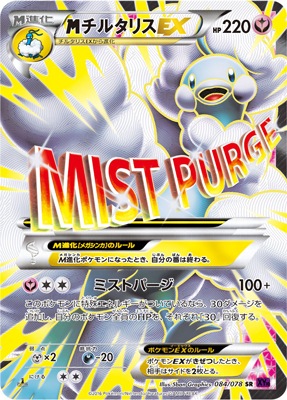 【アンリミ】ポケカ MチルタリスEX SR XY10 084/078 引退品 PK-XY10-084 MチルタリスEX SR｜販売・在庫｜ポケカ通販フルアヘッド