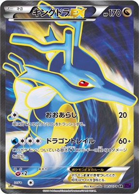 PK-XY10-085 キングドラEX SR｜販売・在庫｜ポケカ通販フルアヘッド