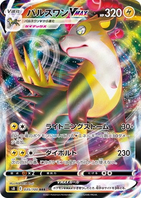 PK-S8-035 パルスワンVMAX RRR | ポケモンカード,Sシリーズ,拡張