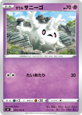 PK-S8-043 ガラル サニーゴ C | ポケモンカード,Sシリーズ,拡張