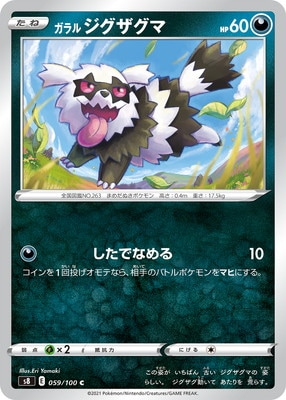 PK-S8-059 ガラル ジグザグマ C｜販売・在庫｜ポケカ通販フルアヘッド