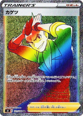 Pk S8 121 カゲツ Hr ポケモンカード Sシリーズ 拡張パック Sシリーズ S8 拡張パック フュージョンアーツ ポケモンカード 専門店フルアヘッド