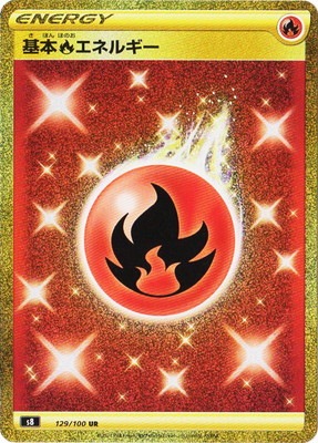 【微エラー完全美品】基本炎エネルギーURフュージョンアーツ 　微エラーカード PK-S8-129 基本炎エネルギー UR | ポケモンカード,Sシリーズ,拡張