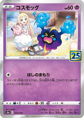 Pk S8a 014 コスモッグ ポケモンカード Sシリーズ 拡張パック Sシリーズ S8a 拡張パック 25thanniversary Collection ポケモンカード専門店フルアヘッド