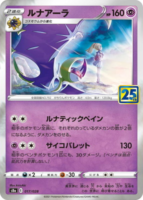 Pk S8a 017 ルナアーラ ポケモンカード Sシリーズ 拡張パック Sシリーズ S8a 拡張パック 25thanniversary Collection ポケモンカード専門店フルアヘッド Pk S8a 017 ルナアーラ ポケモンカード Sシリーズ 拡張パック Sシリーズ S8a 拡張パック 25thanniversary Collection ポケモンカード専門店フルアヘッド