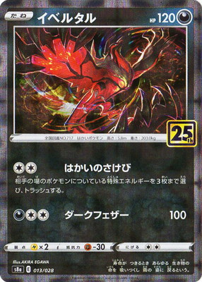 パラレル】PK-S8a-013 イベルタル | ポケモンカード,Sシリーズ,拡張