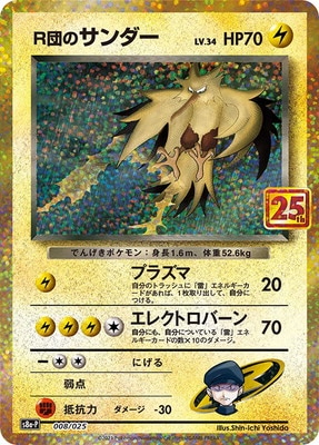 PK-S8a-P-008 R団のサンダー | ポケモンカード,Sシリーズ