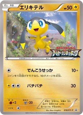 ポケモン - エリキテル ゴーゴート バトルフェスタ プロモ ポケモン - エリキテル ゴーゴート バトルフェスタ プロモ