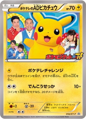 PK-XY-P-056 ポケテレのADピカチュウ｜販売・在庫｜ポケカ通販フルアヘッド