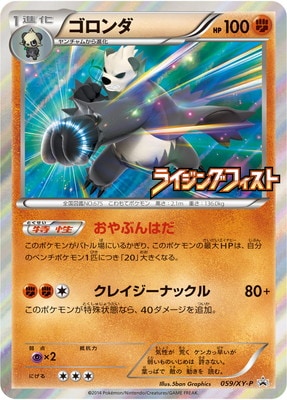 PK-XY-P-059 ゴロンダ | ポケモンカード,XYシリーズ,プロモーション