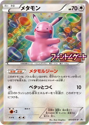PK-XY-P-077 メタモン | ポケモンカード,XYシリーズ,プロモーション