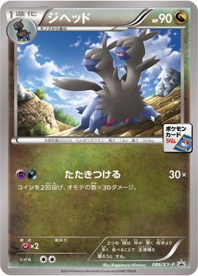 Pk Xy P 086 ジヘッド ポケモンカード Xyシリーズ プロモーションカード Xyシリーズ Xy プロモーションカード 001 ポケモンカード専門店フルアヘッド