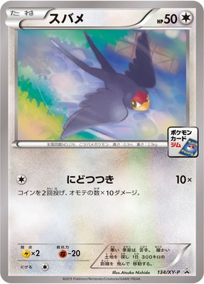 Pk Xy P 134 スバメ ポケモンカード Xyシリーズ プロモーションカード Xyシリーズ Xy プロモーションカード 001 ポケモンカード専門店フルアヘッド
