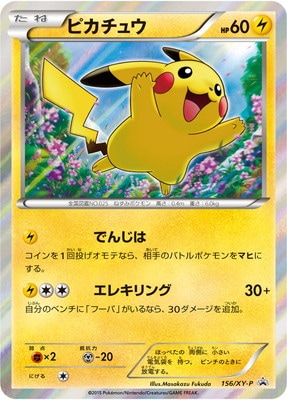 PK-XY-P-156 ピカチュウ | ポケモンカード,XYシリーズ,プロモーション