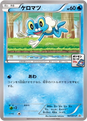 PK-XY-P-167 ケロマツ | ポケモンカード,XYシリーズ,プロモーション