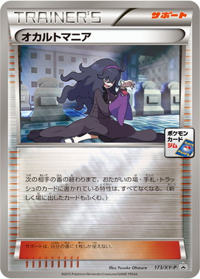 PK-XY-P-173 オカルトマニア | ポケモンカード,XYシリーズ