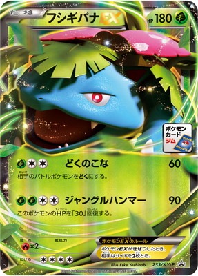 ポケモンカード　フシギバナ PK-XY-P-233 フシギバナEX｜販売・在庫｜ポケカ通販フルアヘッド