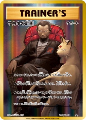 ポケモン - サカキの計画【プレイド】1ED SR/管理:MP8669 PK-XY-P-277 サカキの計画 | ポケモンカード,XYシリーズ