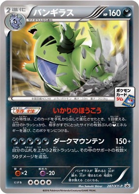 PK-XY-P-287 バンギラス | ポケモンカード,XYシリーズ,プロモーション