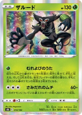 Pk S8b 014 ザルード ポケモンカード Sシリーズ コンセプトパック Sシリーズ S8b ハイクラスパック Vmaxクライマックス ポケモンカード専門店フルアヘッド