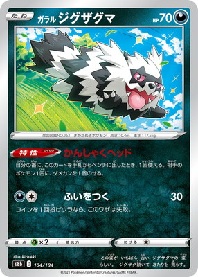 PK-S8b-104 ガラル ジグザグマ | ポケモンカード,Sシリーズ,コンセプト