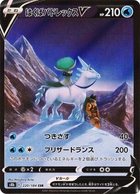 PK-S8b-220 はくばバドレックスV CSR | ポケモンカード,Sシリーズ