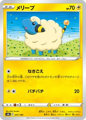PK-S8b-051 メリープ(キラ)｜販売・在庫｜ポケカ通販フルアヘッド