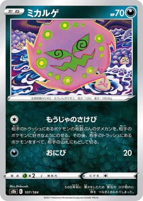 PK-S8b-107 ミカルゲ(キラ)｜販売・在庫｜ポケカ通販フルアヘッド