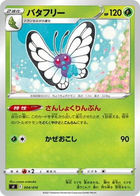 Pk Si 004 バタフリー ポケモンカード Sシリーズ 構築デッキ Sシリーズ Si スタートデッキ100 ポケモンカード 専門店フルアヘッド