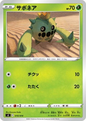 PK-SI-010 サボネア｜販売・在庫｜ポケカ通販フルアヘッド