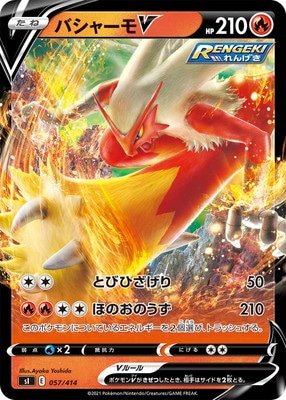 PK-SI-057 バシャーモV｜販売・在庫｜ポケカ通販フルアヘッド