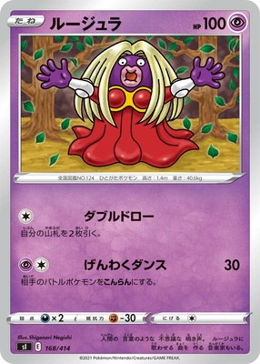 PK-SI-168 ルージュラ | ポケモンカード,Sシリーズ,構築デッキ