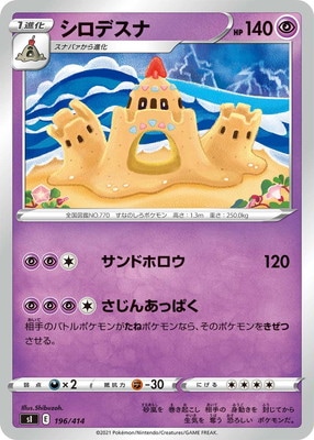 PK-SI-196 シロデスナ｜販売・在庫｜ポケカ通販フルアヘッド