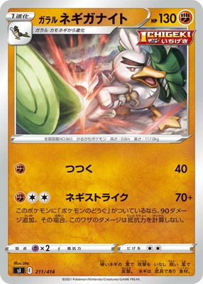 PK-SI-211 ガラル ネギガナイト | ポケモンカード,Sシリーズ,構築 