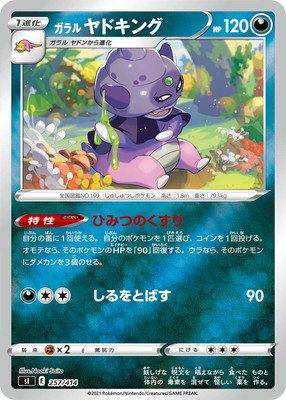 PK-SI-257 ガラル ヤドキング(キラ)｜販売・在庫｜ポケカ通販フルアヘッド